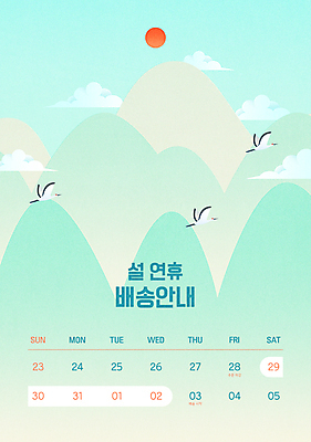 구름 명절 일러스트 하늘 새해 산 안내 세마리 풍경 타이포그라피 사람없음 설날 태양 학 달력 비행 배송 연휴 민트색 새해선물 명절선물 설선물 국내일러스트 AI파일 자연요소 문자 전통 기념일 컬러 조류 3 선물 공휴일 파일형식 벡터