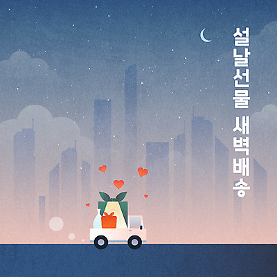 명절 별 일러스트 밤하늘 새해 안내 빌딩 타이포그라피 사람없음 건물 설날 새벽 트럭 하트 보자기 도시 도자기 초승달 배송 보따리 새해선물 새벽배송 명절선물 설선물 국내일러스트 AI파일 자연요소 모양 문자 전통 건축물 기념일 자동차 하늘 선물 달 야간 파일형식 벡터 천_직물