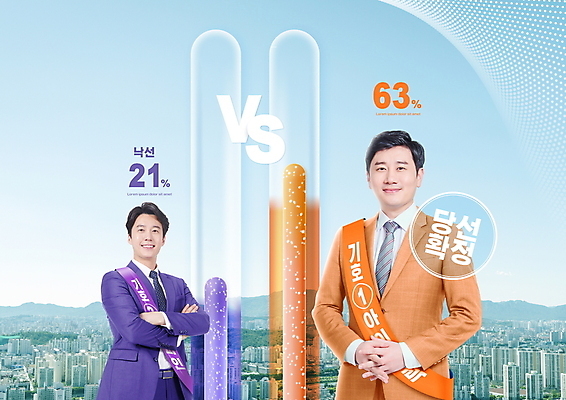 PSD 편집이미지 남자 하늘 수치 미소 정장 상반신 성인 두명 30대 팔짱 경쟁 한국인 도시 비교 라이벌 투표 선거 손모으기 어깨띠 비율 당선 투표율 후보 성인남자만 이미지편집 옷 컨셉 모션 그래프 표정 사람 동양인 손짓 장년 민주주의 남자만 성인만 파일형식