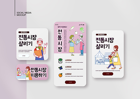 전신 PSD 템플릿 배너템플릿 여자 남자 ZIP 어린이 분홍색 웹템플릿 디자인시안 모바일 귤 악수 들기 소년 여러명 상반신 성인 스마트폰 장보기 세트 걷기 흰색 상인 장바구니 배추 블루베리 자영업 모바일템플릿 모바일웹 손인사 노점 경제살리기 경제회복 소셜네트워크 소셜미디어 전통시장 웹배너 모바일앱 SNS배너 소상공인 모바일페이지 지역경제 이미지템플릿 직업 전통 배너 컬러 다수 채소 과일 비즈니스 모션 사람 손짓 경제 핸드폰 스마트기기 쇼핑 바구니 상점 인사 시장 페이지 경제성장 파일형식