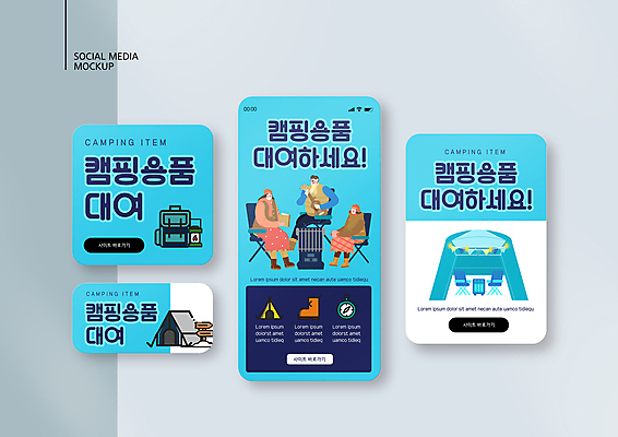 전신 PSD 템플릿 배너템플릿 여자 남자 ZIP 어린이 웹템플릿 하늘색 연주 배낭 디자인시안 모바일 텐트 캠핑도구 들기 앉기 소녀 성인 책 세명 스마트폰 세트 캠핑 난로 우쿨렐레 모바일템플릿 모바일웹 대여 소셜네트워크 소셜미디어 웹배너 모바일앱 SNS배너 모바일페이지 캠핑의자 이미지템플릿 배너 음악 의자 가방 모션 현악기 레저 사람 파란색 핸드폰 스마트기기 도구 난방기 페이지 파일형식