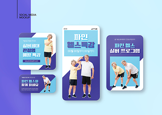 전신 PSD 템플릿 배너템플릿 여자 할아버지 노년 남자 ZIP 할머니 웹템플릿 디자인시안 모바일 서기 여러명 파란색 스마트폰 운동복 세트 운동 건강관리 노부부 헬스 한국인 잡기 찡그림 60대 모바일템플릿 모바일웹 70대 팔근육 무릎통증 소셜네트워크 소셜미디어 어깨통증 특강 팔뚝 웹배너 노인만 모바일앱 SNS배너 모바일페이지 이미지템플릿 배너 부부 옷 교육 컬러 다수 모션 근육 표정 건강 관리 사람 동양인 성인 신체부위 핸드폰 스마트기기 고통 질병 강의 페이지 성인만 파일형식