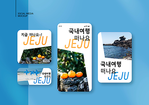 PSD 템플릿 배너템플릿 ZIP 바다 웹템플릿 디자인시안 모바일 해변 사람없음 스마트폰 세트 제주도 돌_바위 바람개비 모바일템플릿 모바일웹 한라봉 제주감귤 김녕해수욕장 국내여행 소셜네트워크 소셜미디어 용두암 제주도여행 웹배너 천혜향 모바일앱 SNS배너 모바일페이지 이미지템플릿 배너 여행 과일 귤 한국 핸드폰 스마트기기 암석 해수욕장 특산물 페이지 파일형식