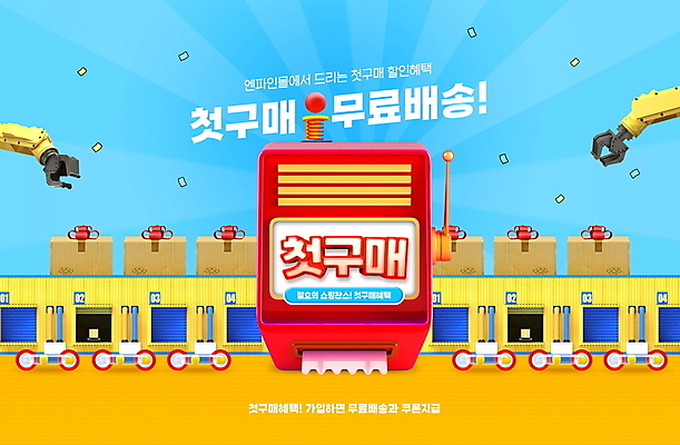 PSD 편집이미지 하늘색 공장 선물 타이포그라피 사람없음 쇼핑 노란색 택배상자 로봇팔 무료배달 물류창고 슬롯머신 컨베어밸트 물류센터 첫결제 이미지편집 문자 컬러 공업 이벤트 파란색 상자 기계 로봇 배송 창고 택배 파일형식