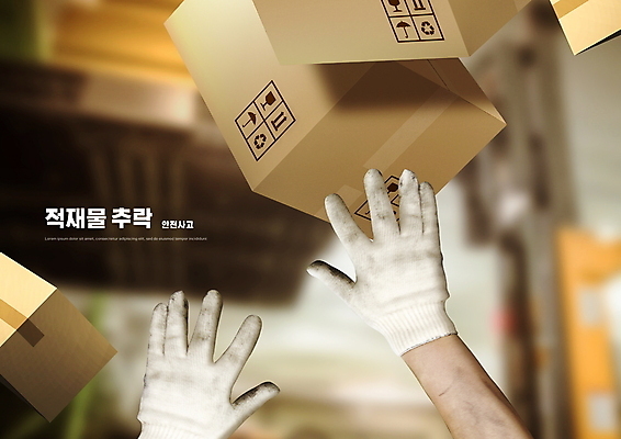PSD 편집이미지 손 경고 신체부위 떨어짐 위험 사건 안전사고 택배상자 손뻗기 목장갑 베이지색 이미지편집 컬러 장갑 컨셉 모션 안전 사람 상자 택배 파일형식
