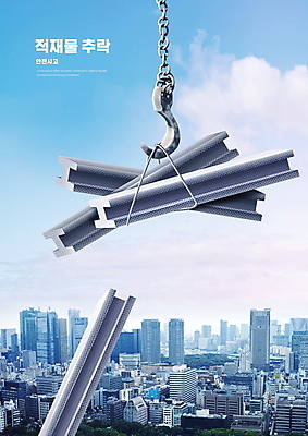 PSD 구름 편집이미지 하늘색 하늘 매달리기 경고 빌딩 사람없음 건물 도시 고리 떨어짐 위험 사건 기중기 철근 안전사고 갈고리 이미지편집 자연요소 건축물 컨셉 모션 안전 파란색 중장비 파일형식