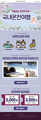 PSD 템플릿 여자 남자 ZIP 웹템플릿 겨울 상반신 성인 세명 보라색 온천 스파 뉴스레터 국내여행 온천여행 할인쿠폰 성인만 얼리버드 이미지템플릿 계절 컬러 여행 사람 티켓 쿠폰 파일형식
