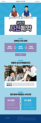 PSD 템플릿 학생 여자 교육 남자 교복 ZIP 웹템플릿 하늘색 청소년 들기 여러명 상반신 20대 성인 10대 책 연필 펜 교사 한국인 뉴스레터 내신등급 사전예약 할인쿠폰 수강 이미지템플릿 직업 옷 다수 모션 학용품 사람 동양인 청년 파란색 필기구 쿠폰 예약 파일형식