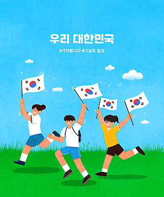 전신 PSD 구름 학생 여자 남자 교복 하늘색 일러스트 청소년 한국 들기 타이포그라피 세명 달리기 태극기 삼일절 십대만 해시태그 국내일러스트 자연요소 문자 옷 아시아 모션 사람 파란색 공휴일 국기 국경일 특수문자 파일형식