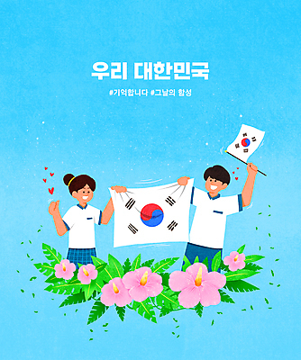 PSD 여자 남자 교복 하늘색 잎 일러스트 청소년 한국 들기 상반신 타이포그라피 두명 하트 최고 태극기 삼일절 무궁화 십대만 해시태그 국내일러스트 모양 식물 문자 옷 꽃 아시아 모션 사람 파란색 공휴일 국기 국경일 특수문자 파일형식
