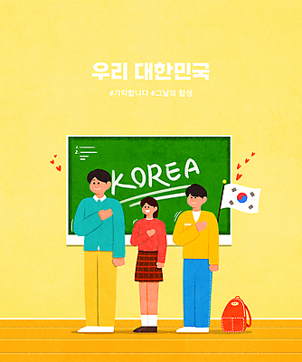 전신 PSD 학생 여자 남자 일러스트 청소년 책가방 한국 서기 성인 타이포그라피 세명 노란색 교사 칠판 하트 태극기 삼일절 국기에대한경례 해시태그 국내일러스트 모양 직업 문자 아시아 컬러 가방 모션 사람 공휴일 국기 국경일 경례 특수문자 파일형식