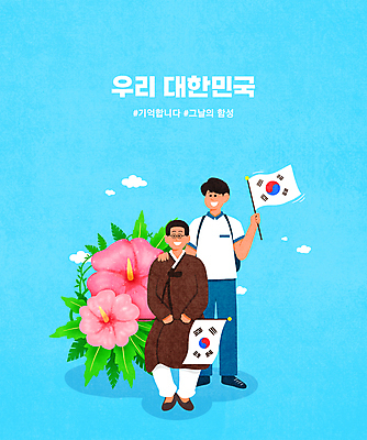 전신 PSD 구름 학생 남자 교복 하늘색 잎 일러스트 청소년 서기 들기 앉기 성인 타이포그라피 두명 태극기 한복 삼일절 무궁화 김구 남자만 어깨에손 해시태그 독립투사 국내일러스트 자연요소 식물 문자 한국전통 옷 꽃 모션 사람 파란색 공휴일 국기 전통의상 국경일 특수문자 파일형식