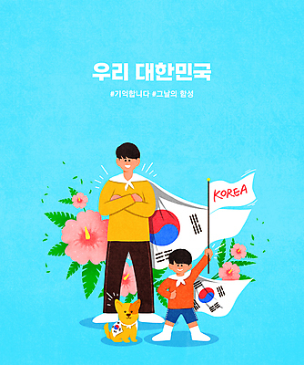 전신 PSD 한마리 남자 아들 어린이 하늘색 잎 일러스트 한국 서기 들기 소년 성인 타이포그라피 두명 팔짱 깃발 아빠 강아지 태극기 망토 삼일절 무궁화 부자지간 남자만 해시태그 국내일러스트 식물 문자 1 꽃 아시아 가족 모션 사람 파란색 공휴일 반려동물 개 국기 국경일 특수문자 파일형식