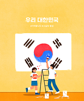 전신 PSD 여자 남자 교복 일러스트 사다리 청소년 한국 서기 타이포그라피 두명 노란색 페인트 하트 색칠 페인트칠 그리기 태극기 삼일절 페인트통 페인트붓 십대만 해시태그 국내일러스트 모양 문자 옷 아시아 컬러 모션 페인팅 통 사람 공휴일 도구 붓 국기 국경일 특수문자 파일형식