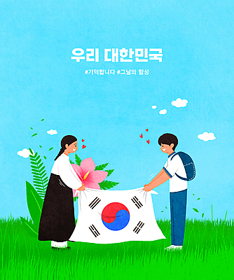 전신 PSD 나무 구름 학생 여자 남자 교복 하늘색 일러스트 청소년 들기 초원 타이포그라피 두명 하트 태극기 한복 삼일절 유관순 십대만 해시태그 독립투사 국내일러스트 자연요소 모양 식물 문자 한국전통 옷 모션 사람 파란색 공휴일 국기 전통의상 국경일 특수문자 독립운동가 파일형식