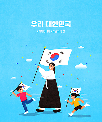 전신 PSD 구름 여자 남자 어린이 하늘색 일러스트 청소년 들기 소녀 소년 타이포그라피 세명 달리기 태극기 한복 삼일절 꽃가루 유관순 해시태그 독립투사 국내일러스트 자연요소 문자 한국전통 모션 사람 파란색 공휴일 국기 전통의상 가루 국경일 특수문자 독립운동가 파일형식
