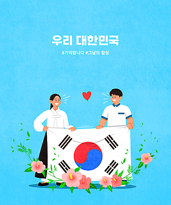 전신 PSD 학생 여자 남자 교복 하늘색 잎 일러스트 청소년 서기 들기 타이포그라피 두명 하트 태극기 한복 삼일절 무궁화 유관순 십대만 해시태그 독립투사 국내일러스트 모양 식물 문자 한국전통 옷 꽃 모션 사람 파란색 공휴일 국기 전통의상 국경일 특수문자 독립운동가 파일형식