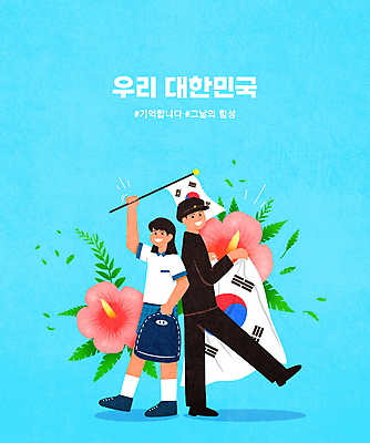 전신 PSD 여자 남자 교복 하늘색 잎 일러스트 청소년 책가방 한국 서기 들기 타이포그라피 두명 태극기 삼일절 과거 무궁화 현재 십대만 해시태그 국내일러스트 식물 문자 옷 꽃 아시아 컨셉 가방 모션 사람 파란색 공휴일 국기 국경일 특수문자 파일형식