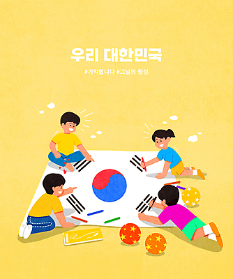 전신 PSD 여자 남자 어린이 엎드리기 일러스트 공 한국 앉기 소녀 소년 여러명 타이포그라피 노란색 가리킴 그리기 태극기 삼일절 크레파스 어린이만 해시태그 국내일러스트 문자 아시아 컬러 다수 모션 학용품 사람 손짓 공휴일 국기 국경일 특수문자 파일형식