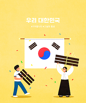 전신 PSD 학생 여자 남자 교복 일러스트 청소년 서기 들기 타이포그라피 두명 노란색 태극기 한복 삼일절 꽃가루 십대만 해시태그 독립투사 국내일러스트 문자 한국전통 옷 컬러 모션 사람 공휴일 국기 전통의상 가루 국경일 특수문자 파일형식