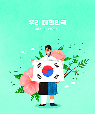 전신 PSD 학생 여자 교복 잎 일러스트 청소년 한명 서기 들기 타이포그라피 하트 태극기 한복 삼일절 과거 무궁화 민트색 현재 십대여자한명만 해시태그 독립투사 국내일러스트 모양 식물 문자 1 한국전통 옷 꽃 컬러 컨셉 모션 사람 공휴일 국기 전통의상 국경일 특수문자 여자한명만 십대여자만 파일형식