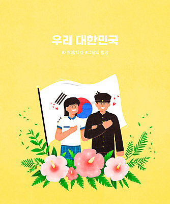 PSD 여자 남자 교복 잎 일러스트 청소년 한국 상반신 타이포그라피 두명 노란색 팔짱 하트 태극기 삼일절 과거 무궁화 국기에대한경례 현재 십대만 해시태그 국내일러스트 모양 식물 문자 옷 꽃 아시아 컬러 컨셉 모션 사람 공휴일 국기 국경일 경례 특수문자 파일형식