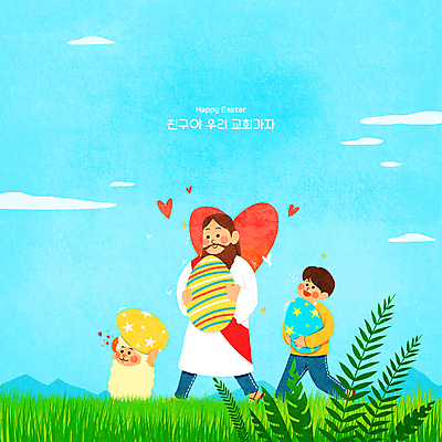 전신 PSD 구름 한마리 남자 기독교 어린이 하늘색 일러스트 들기 소년 초원 성인 두명 걷기 하트 양 예수 부활절계란 남자만 국내일러스트 자연요소 모양 1 종교 포유류 모션 부활절 사람 파란색 계란 신_종교 파일형식