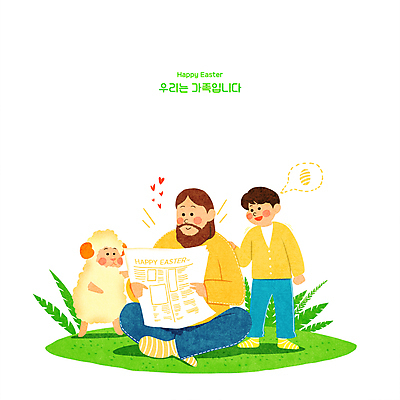 전신 PSD 한마리 남자 기독교 어린이 말풍선 일러스트 서기 들기 앉기 소년 잔디 성인 두명 하트 양 풀 예수 신문 부활절계란 남자만 국내일러스트 모양 식물 1 종교 포유류 모션 부활절 사람 간행물 계란 신_종교 뉴스 파일형식