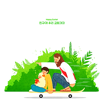 전신 PSD 한마리 남자 기독교 어린이 일러스트 들기 앉기 소년 성인 두명 초록색 가리킴 양 스케이트보드 예수 승차 부활절계란 풀숲 남자만 롱보드 국내일러스트 1 종교 컬러 포유류 모션 부활절 사람 손짓 계란 보드_스포츠 신_종교 숲 파일형식