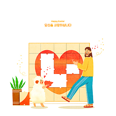 전신 PSD 한마리 남자 기독교 화분 일러스트 부활절 한명 서기 들기 성인 주황색 하트 양 예수 퍼즐 퍼즐조각 성인남자한명만 국내일러스트 모양 1 기념일 종교 컬러 조각 포유류 모션 사람 신_종교 남자한명만 성인남자만 파일형식