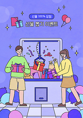 전신 PSD 여자 남자 일러스트 선물 서기 들기 이벤트 성인 타이포그라피 두명 선물상자 보라색 주먹 곰인형 잡기 행운 꽃가루 풍선 빛망울 뽑기 뽑기머신 성인만 국내일러스트 문자 인형 컬러 컨셉 모션 사람 빛 상자 가루 파일형식