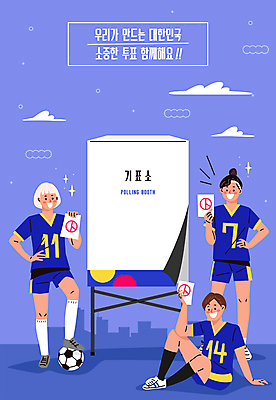전신 구름 여자 허리손 일러스트 축구공 축구선수 서기 들기 앉기 성인 세명 보라색 투표 투표용지 선거홍보 투표소 성인여자만 기표문양 유권자 대통령선거 국내일러스트 AI파일 자연요소 문양 컬러 포즈 공 축구용품 모션 운동선수 사람 축구 선거 여자만 성인만 파일형식 벡터
