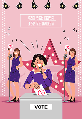전신 여자 별 분홍색 허리손 일러스트 노래 조명 서기 들기 상반신 성인 세명 가수 무대 투표 선거 마이크 투표용지 투표함 넣기 백댄서 트로트 성인여자만 기표문양 대통령선거 국내일러스트 AI파일 자연요소 문양 음악 컬러 음향기기 포즈 모션 사람 음악가 민주주의 여자만 성인만 파일형식 벡터