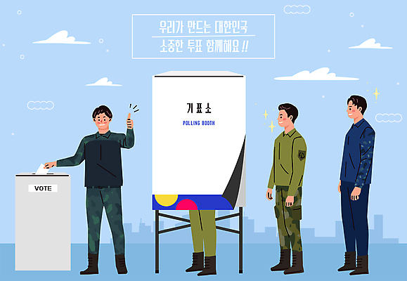 전신 구름 남자 줄 하늘색 일러스트 서기 들기 여러명 성인 군인 최고 기다림 투표 군복 투표용지 투표함 넣기 선거홍보 줄서기 투표소 성인남자만 유권자 대통령선거 국내일러스트 AI파일 자연요소 직업 다수 유니폼 모션 사람 파란색 선거 국군 남자만 성인만 파일형식 벡터