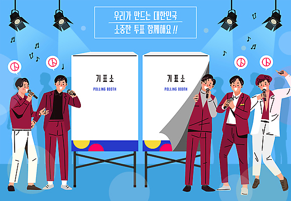 전신 남자 하늘색 말풍선 일러스트 노래 조명 서기 들기 여러명 성인 가수 투표 마이크 선거홍보 투표소 트로트 성인남자만 기표문양 유권자 대통령선거 국내일러스트 AI파일 문양 음악 음향기기 다수 모션 사람 파란색 음악가 선거 남자만 성인만 파일형식 벡터