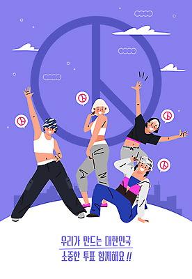 전신 구름 모자 여자 포즈 말풍선 일러스트 서기 앉기 여러명 성인 손들기 보라색 댄서 춤 투표 선거 선거홍보 성인여자만 기표문양 유권자 대통령선거 국내일러스트 AI파일 자연요소 직업 문양 잡화 컬러 다수 모션 문화예술 사람 민주주의 여자만 성인만 파일형식 벡터