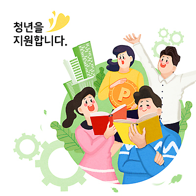 PSD 여자 남자 일러스트 나뭇잎 들기 여러명 상반신 청년 성인 건물 책 초록색 동전 희망 만세 하트 사회복지 톱니바퀴 포인트 정부정책 성인만 청년정책 국내일러스트 모양 건축물 감정 컬러 다수 잎 돈 모션 사람 금융 복지 정책 파일형식