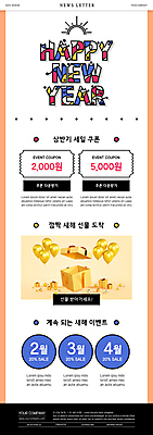 PSD 템플릿 ZIP 웹템플릿 새해 이벤트 사람없음 선물상자 주황색 해피뉴이어 풍선 뉴스레터 새해선물 할인쿠폰 이미지템플릿 컬러 선물 상자 새해인사 쿠폰 파일형식 명절선물