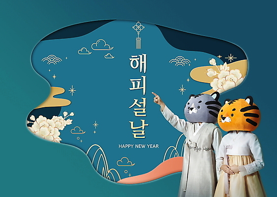 PSD 구름 편집이미지 여자 명절 남자 꽃 새해 산 이벤트 상반신 20대 성인 타이포그라피 두명 설날 손들기 한국인 가리킴 호랑이띠 호랑이 한복 호랑이캐릭터 청록색 해피뉴이어 손모으기 동물탈 인형탈 성인만 2022년 임인년 이미지편집 자연요소 식물 문자 한국전통 전통 기념일 컬러 동물캐릭터 포유류 모션 사람 동양인 손짓 청년 새해인사 십이지신 전통의상 연도 탈 파일형식