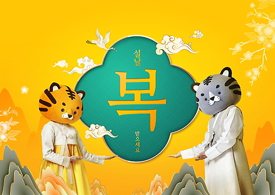 PSD 구름 편집이미지 여자 명절 남자 꽃 새해 산 이벤트 상반신 20대 성인 타이포그라피 두명 설날 노란색 한국인 새해인사 가리킴 호랑이띠 호랑이 한복 호랑이캐릭터 동물탈 인형탈 성인만 2022년 임인년 이미지편집 자연요소 식물 문자 한국전통 전통 기념일 컬러 동물캐릭터 포유류 사람 동양인 손짓 청년 십이지신 인사 전통의상 연도 탈 파일형식