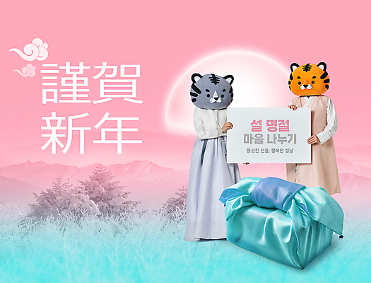 전신 PSD 구름 편집이미지 여자 명절 남자 분홍색 하늘색 근하신년 새해 산 들기 20대 성인 타이포그라피 두명 설날 팻말 한국인 보자기 호랑이띠 호랑이 한복 호랑이캐릭터 동물탈 새해선물 인형탈 성인만 2022년 명절선물 설선물 임인년 이미지편집 자연요소 문자 한국전통 전통 기념일 컬러 동물캐릭터 포유류 모션 프레임 선물 사람 동양인 청년 파란색 십이지신 전통의상 연도 탈 파일형식 천_직물