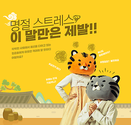 PSD 편집이미지 여자 명절 남자 허리손 스트레스 기와집 상반신 20대 성인 타이포그라피 두명 설날 노란색 한국인 호랑이띠 호랑이 한복 호랑이캐릭터 손모으기 잔소리 동물탈 명절증후군 인형탈 성인만 해시태그 증후군 이미지편집 문자 한국전통 전통 기념일 컬러 동물캐릭터 포즈 포유류 한옥 사람 동양인 손짓 청년 십이지신 질병 전통의상 탈 특수문자 파일형식