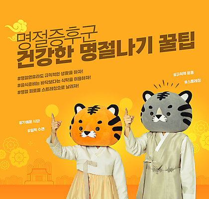 PSD 편집이미지 여자 명절 남자 상반신 20대 성인 타이포그라피 두명 설날 노란색 건강관리 한국인 가리킴 호랑이띠 호랑이 한복 호랑이캐릭터 동물탈 명절증후군 인형탈 성인만 해시태그 증후군 이미지편집 문자 한국전통 전통 기념일 컬러 동물캐릭터 포유류 건강 관리 사람 동양인 손짓 청년 십이지신 질병 전통의상 탈 특수문자 파일형식