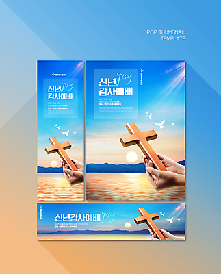 PSD 템플릿 손 배너 배너템플릿 가로배너 ZIP 포스터 세로배너 기독교 바다 십자가 하늘 새해 들기 신체부위 파란색 빛 일출 현수막 비둘기 감사 예배 배너세트 감정 종교 컬러 모션 조류 사람 가로 세로 세트 노을 파일형식