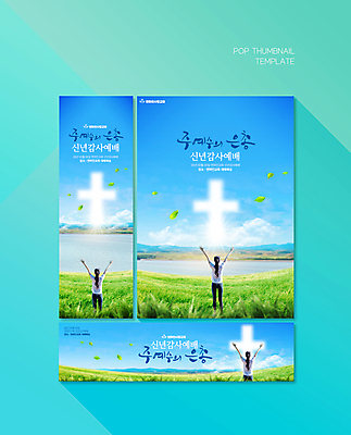 전신 PSD 템플릿 배너 배너템플릿 여자 가로배너 ZIP 포스터 세로배너 기독교 십자가 하늘 팔벌리기 나뭇잎 한명 서기 잔디 상반신 20대 성인 파란색 강 만세 한국인 현수막 감사 예배 찬양 십자가모양 성인여자한명만 배너세트 모양 식물 1 감정 종교 컬러 잎 모션 사람 동양인 청년 가로 세로 세트 여자한명만 성인여자만 파일형식