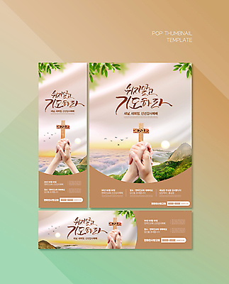PSD 구름 템플릿 손 배너 배너템플릿 가로배너 ZIP 포스터 세로배너 기독교 십자가 나뭇잎 새해 신체부위 빛 갈색 일출 현수막 기도 예배 손모으기 배너세트 자연요소 종교 컬러 잎 사람 손짓 가로 세로 세트 노을 파일형식