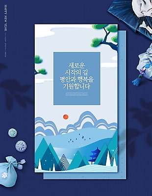 PSD 편집이미지 한국전통 새해 산 복주머니 타이포그라피 사람없음 파란색 일출 새해인사 보자기 소나무 한과 해피뉴이어 덕담 새해선물 2022년 임인년 이미지편집 카드프레임 나무 문자 전통 컬러 디저트 프레임 전통소품 한국 선물 노을 전통음식 인사 연도 파일형식 천_직물 명절선물