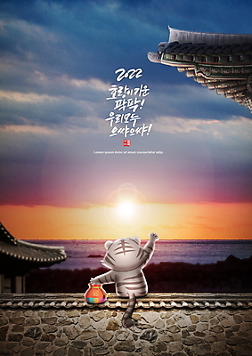 PSD 편집이미지 손글씨 새해 복주머니 돌담 앉기 타이포그라피 글자캘리그라피 사람없음 뒷모습 태양 손들기 일출 새해인사 호랑이캐릭터 기와지붕 덕담 기와담장 2022년 임인년 흑호 이미지편집 자연요소 문자 뷰포인트 동물캐릭터 캘리그라피 모션 지붕 전통소품 기와 담장 노을 돌_바위 인사 호랑이 연도 파일형식