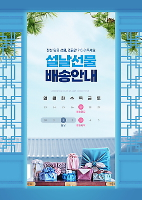 PSD 편집이미지 하늘 안내 타이포그라피 사람없음 파란색 설날 달력 보자기 소나무 배송 호랑이캐릭터 기와지붕 선물세트 새해선물 선물배달 전통창문 2022년 명절선물 설선물 임인년 이미지편집 보자기손 나무 문자 전통 명절 컬러 동물캐릭터 창문 지붕 새해 기와 선물 손짓 호랑이 연도 파일형식 천_직물