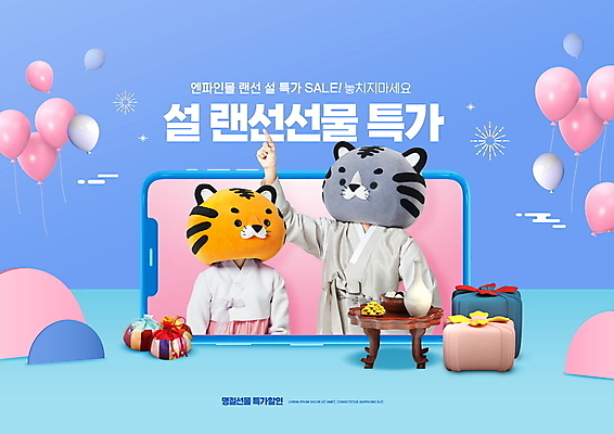 PSD 편집이미지 여자 남자 분홍색 모바일 복주머니 이벤트 20대 성인 타이포그라피 두명 파란색 스마트폰 설날 세일 한국인 가리킴 보자기 호랑이띠 호랑이 한복 호랑이캐릭터 풍선 온라인 다과상 동물탈 랜선 새해선물 인형탈 특가판매 성인만 2022년 명절선물 설선물 임인년 흑호 프로모션 이미지편집 문자 한국전통 명절 컬러 동물캐릭터 포유류 새해 전통소품 선물 사람 동양인 손짓 청년 핸드폰 스마트기기 십이지신 전통의상 연도 탈 다과 파일형식 천_직물